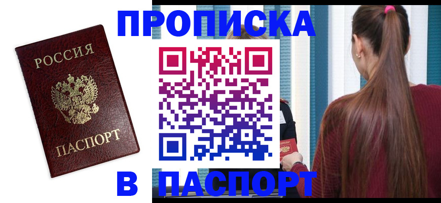 прописка регистрация в Валуйках